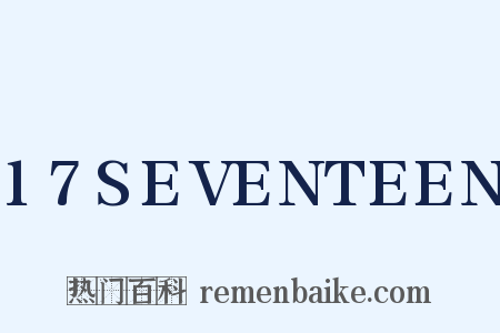 17SEVENTEEN是什么意思的图片